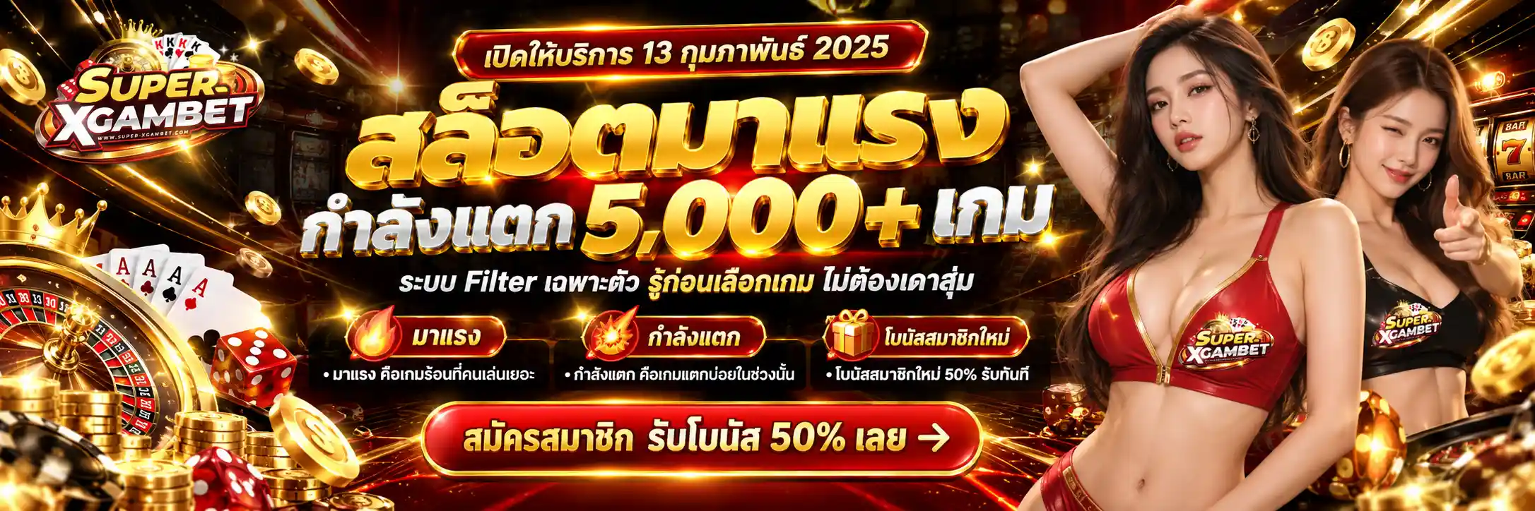 SUPERXGAMBET สล็อตมาแรงกำลังแตก 5,000 เกม โบนัสใหม่ 50% ทันที (1)